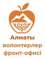 Алматы волонтёрлер фронт-офисі